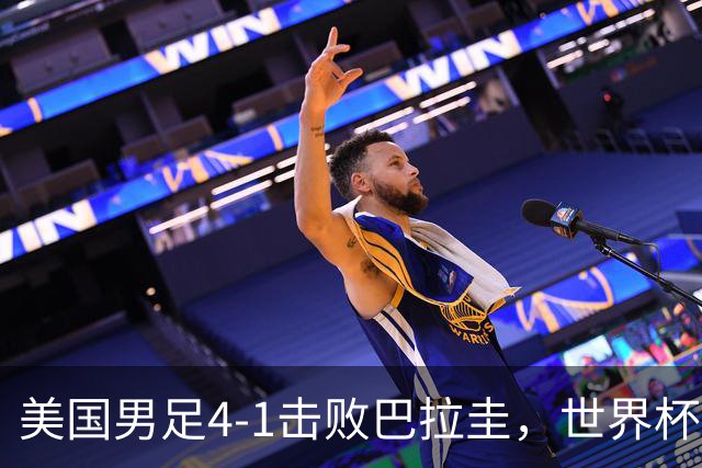 美国男足4-1击败巴拉圭，世界杯开门红！巴洛贡梅开二度