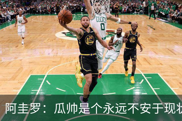 阿圭罗：瓜帅是个永远不安于现状、永远追求更多、喜欢挑战的人