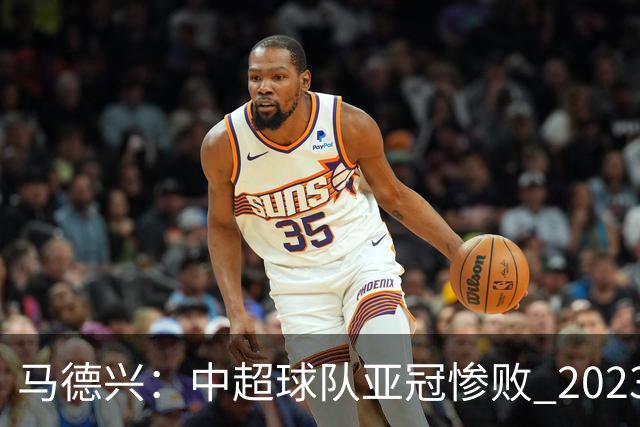 马德兴：中超球队亚冠惨败 2023年由3+1变成2+2